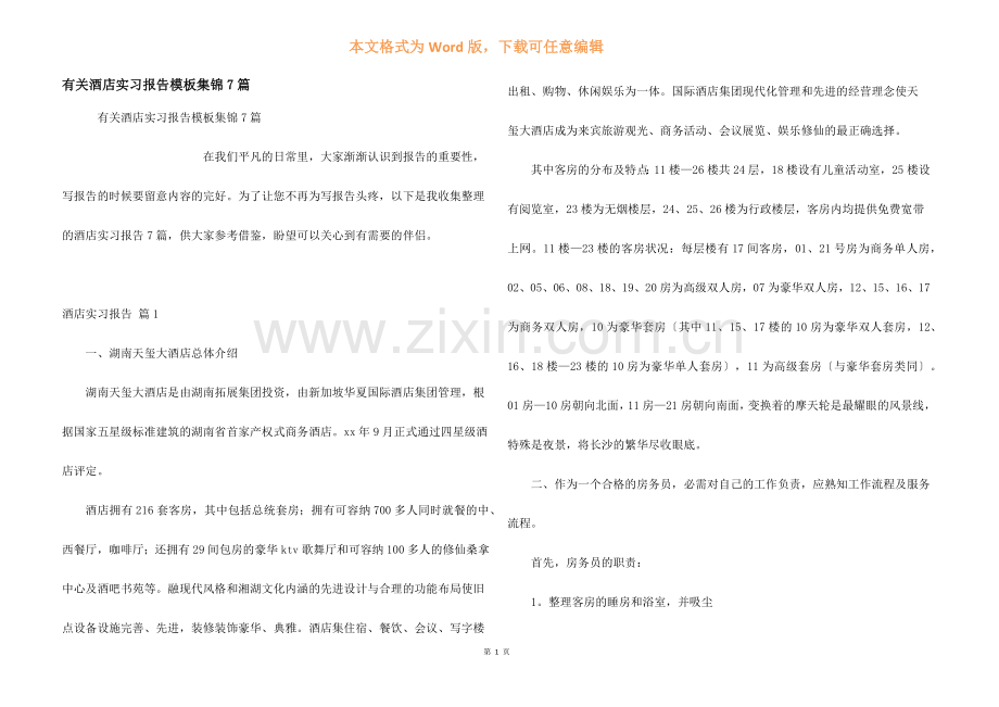 有关酒店实习报告模板集锦7篇.docx_第1页
