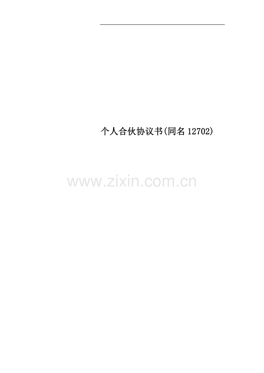 个人合伙协议书(同名12702).doc_第1页