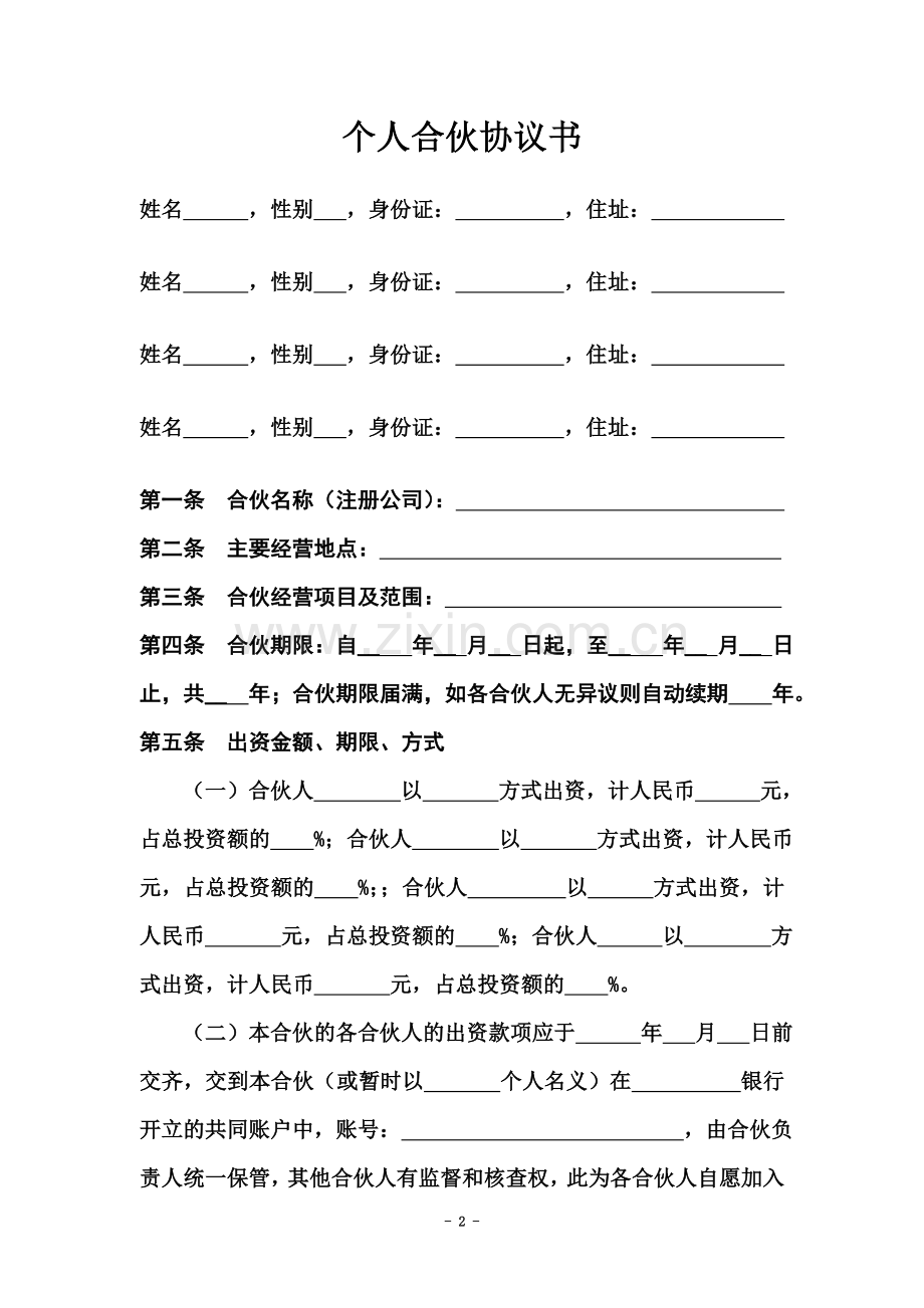 个人合伙协议书(同名12702).doc_第2页