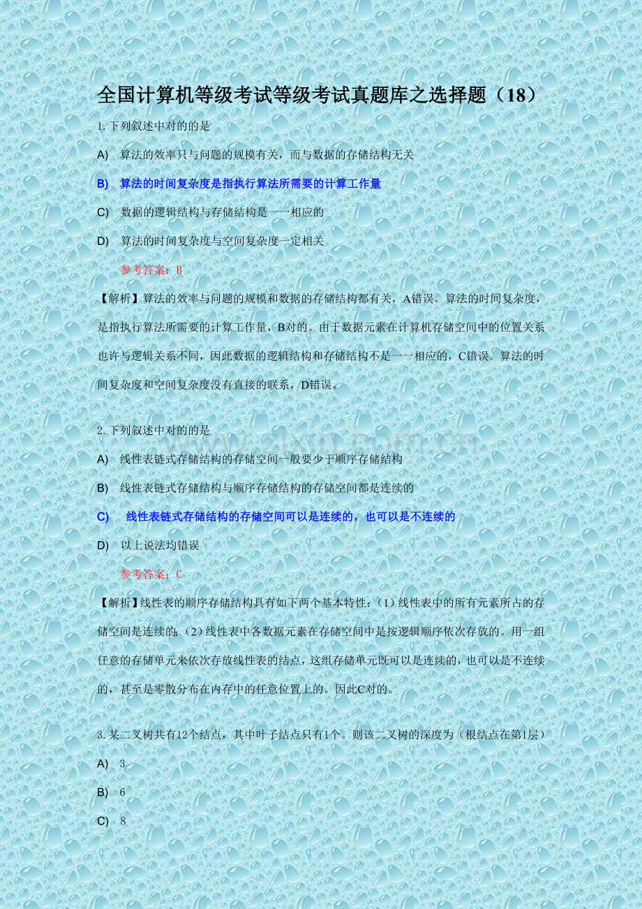 2023年全国计算机等级考试二级C语言真题库之选择题18.doc_第1页