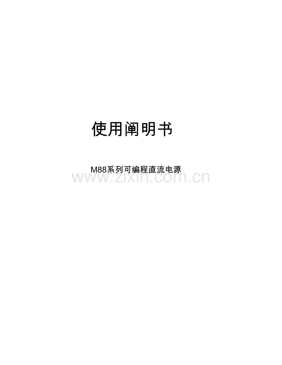 可编程直流电源使用说明书样本.doc_第1页