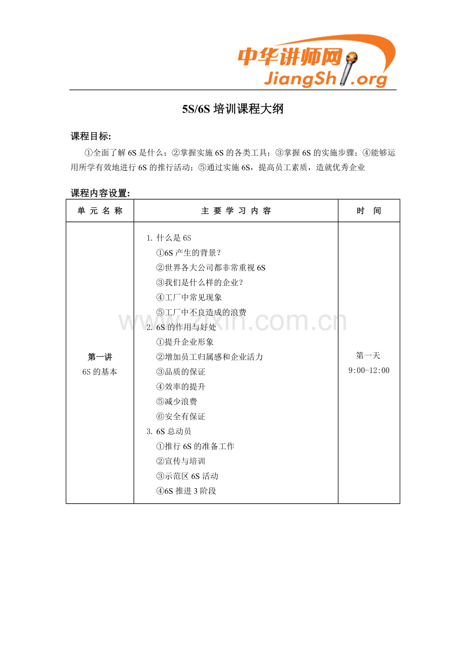 6S培训课程大纲(李近强)-中华讲师网.doc_第1页
