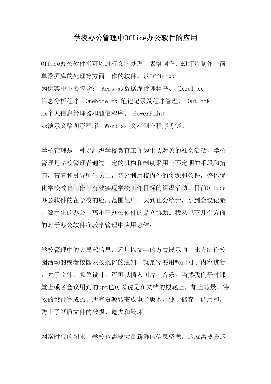 学校办公管理中Office办公软件的应用.doc_第1页