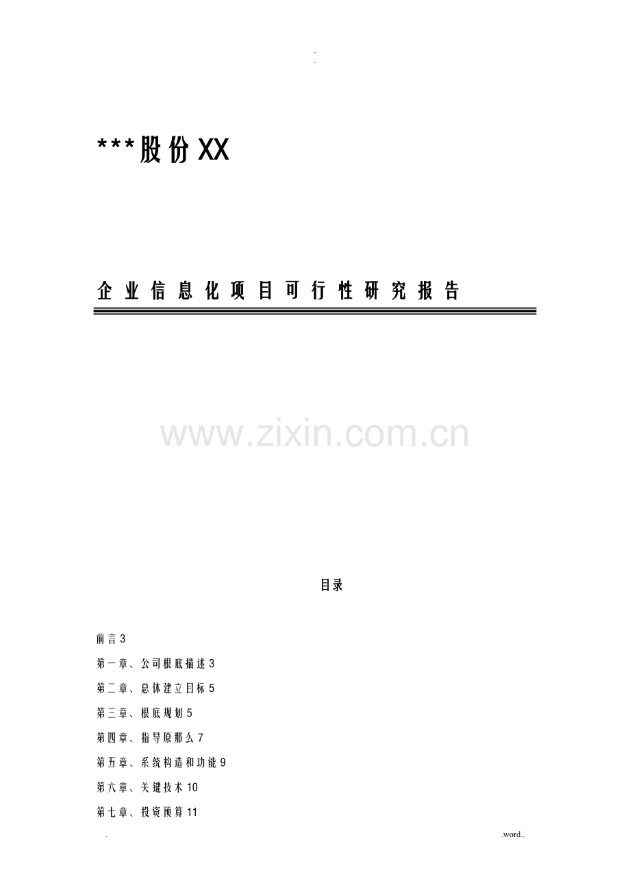 模板-其他企业信息化项目可行性研究报告.doc_第1页