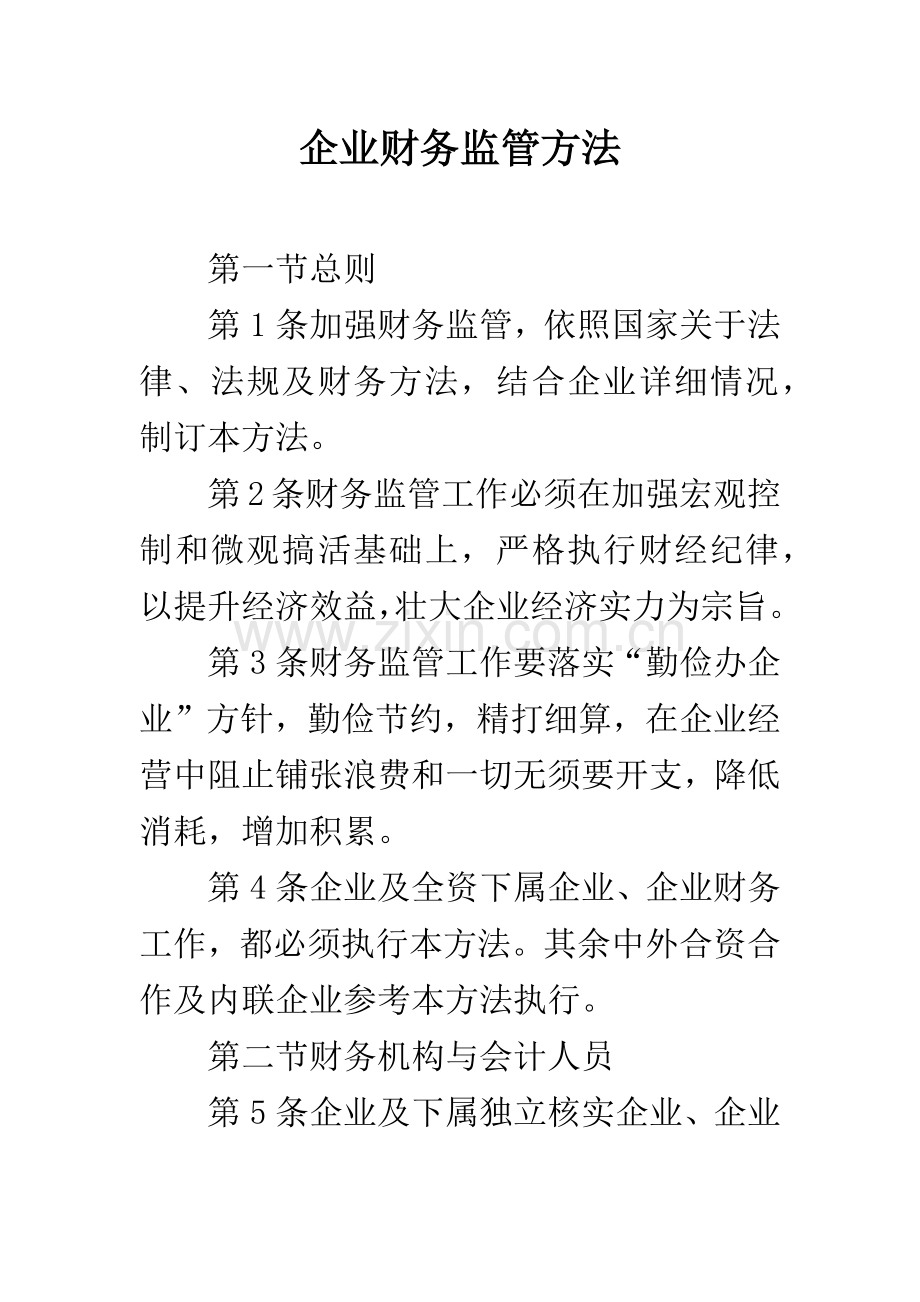 企业财务监管方法.docx_第1页