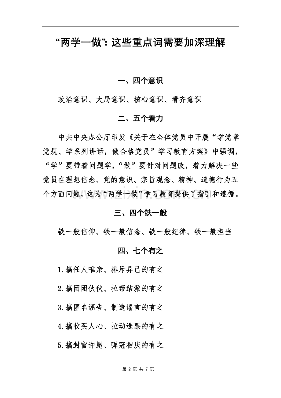 两学一做重点词语.docx_第2页