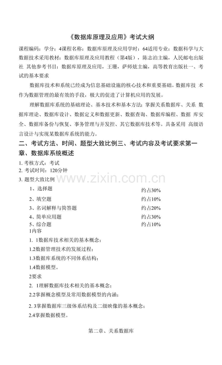 湖南交通工程学院2022年专升本数据库原理及应用(专升本第二版-)考试大纲.docx_第1页