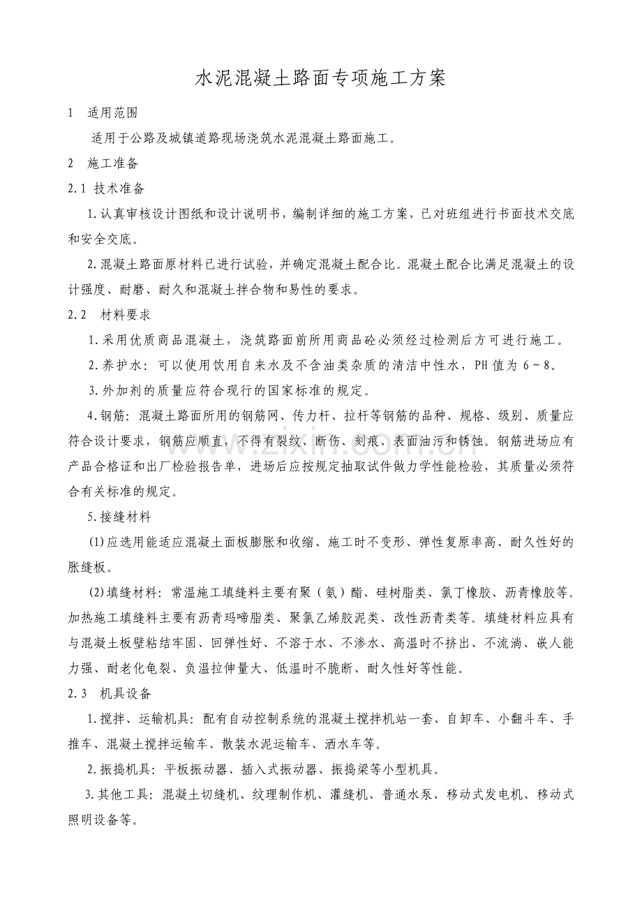 现浇混凝土路面施工方案.pdf_第1页