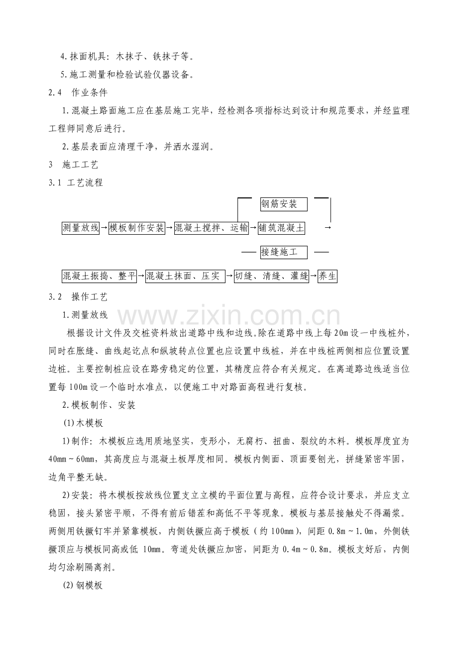 现浇混凝土路面施工方案.pdf_第2页