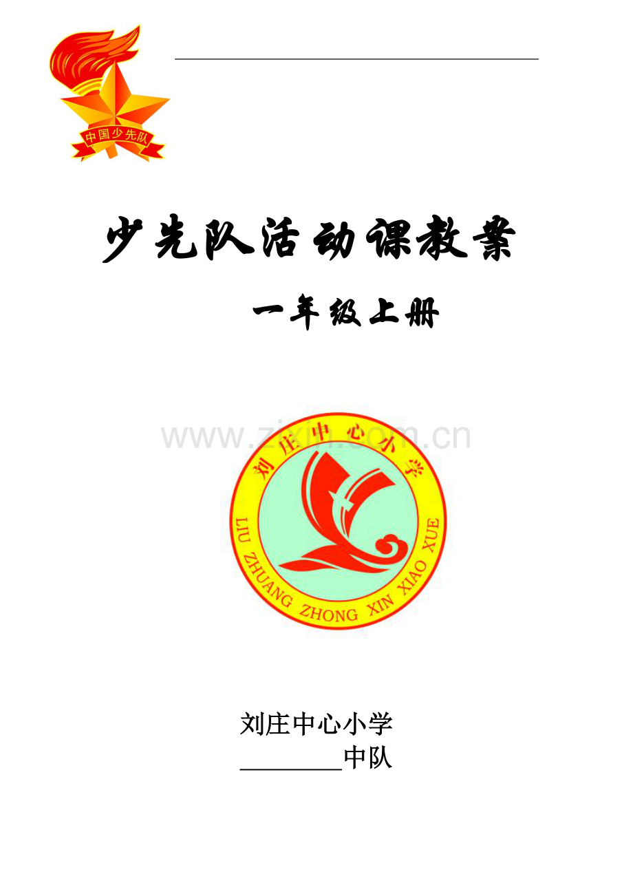 一年级少先队活动课教案(同名11434).doc_第2页