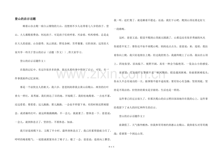 登山的启示话题.docx_第1页