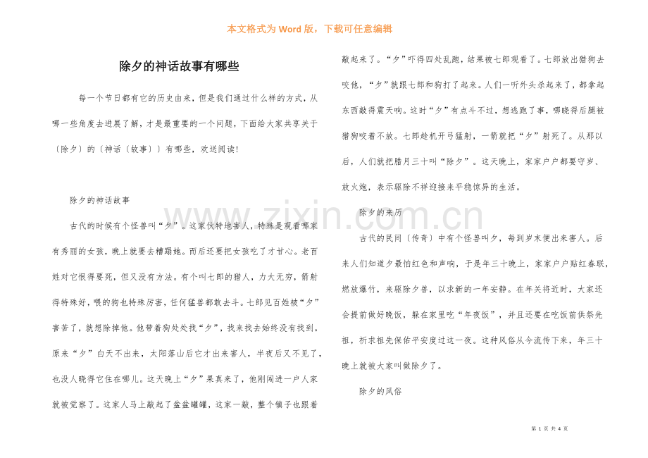 除夕的神话故事有哪些.docx_第1页