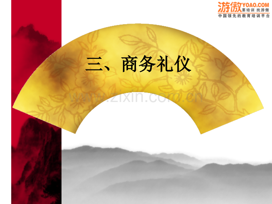 三、商务礼仪.ppt_第1页