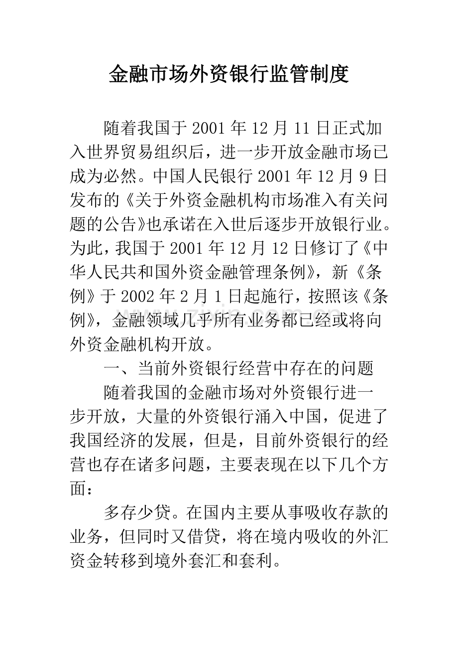 金融市场外资银行监管制度.docx_第1页