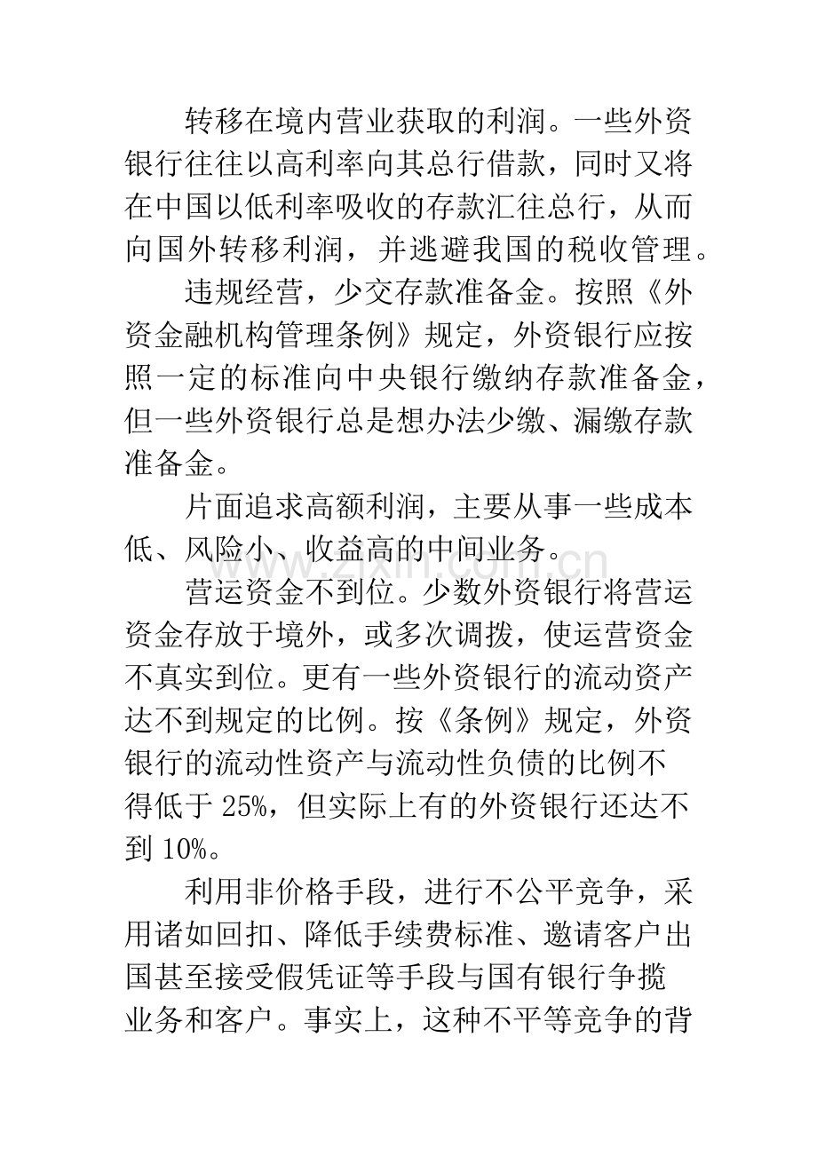 金融市场外资银行监管制度.docx_第2页