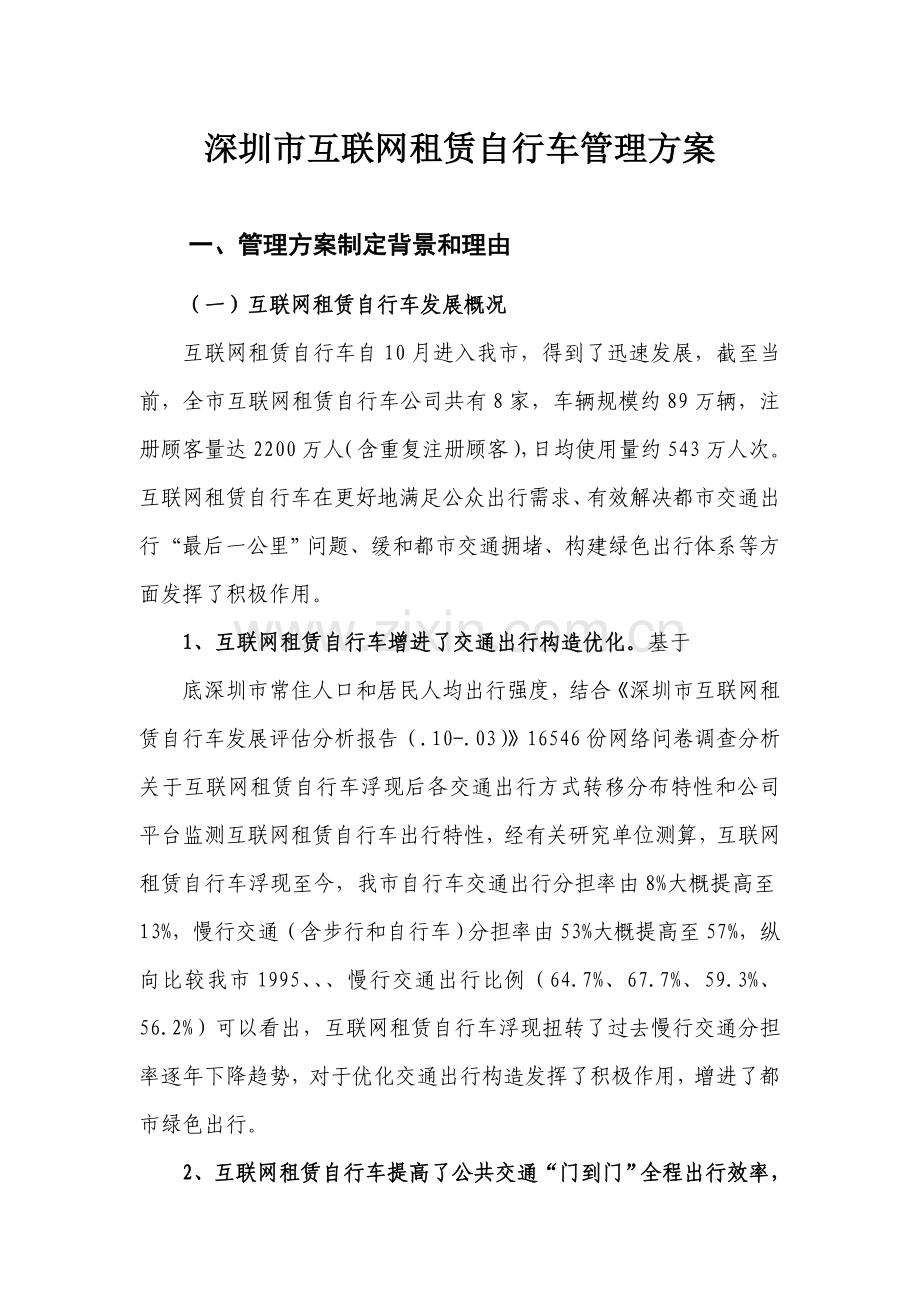 深圳市互联网租赁自行车管理方案样本.doc_第1页