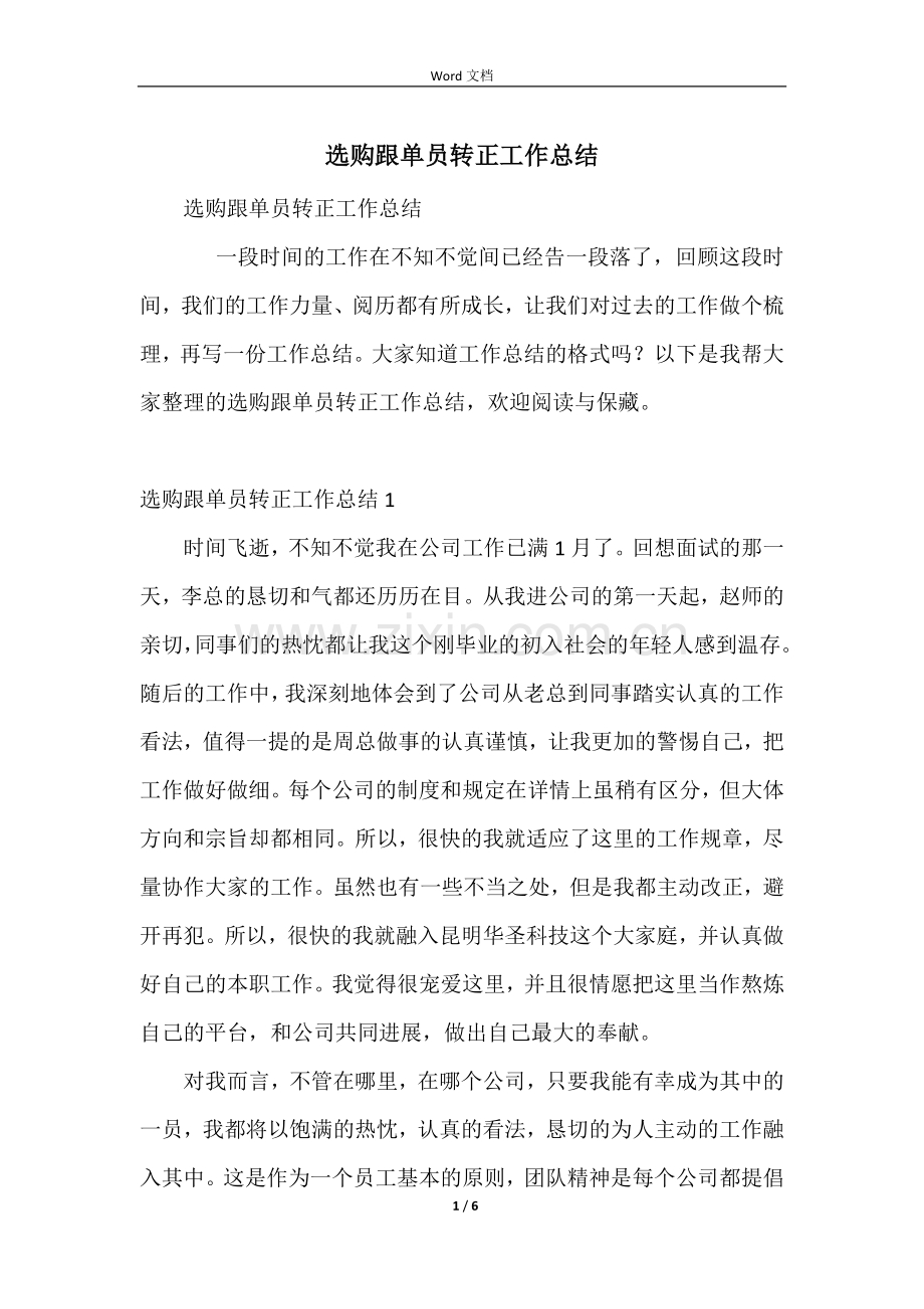 采购跟单员转正工作总结.docx_第1页