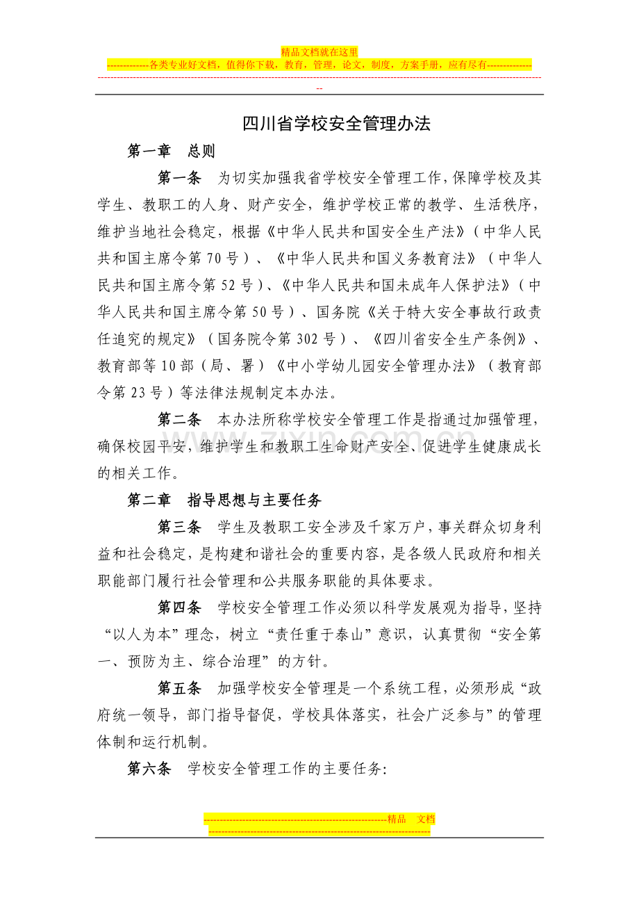 四川省学校安全管理办法.doc_第1页