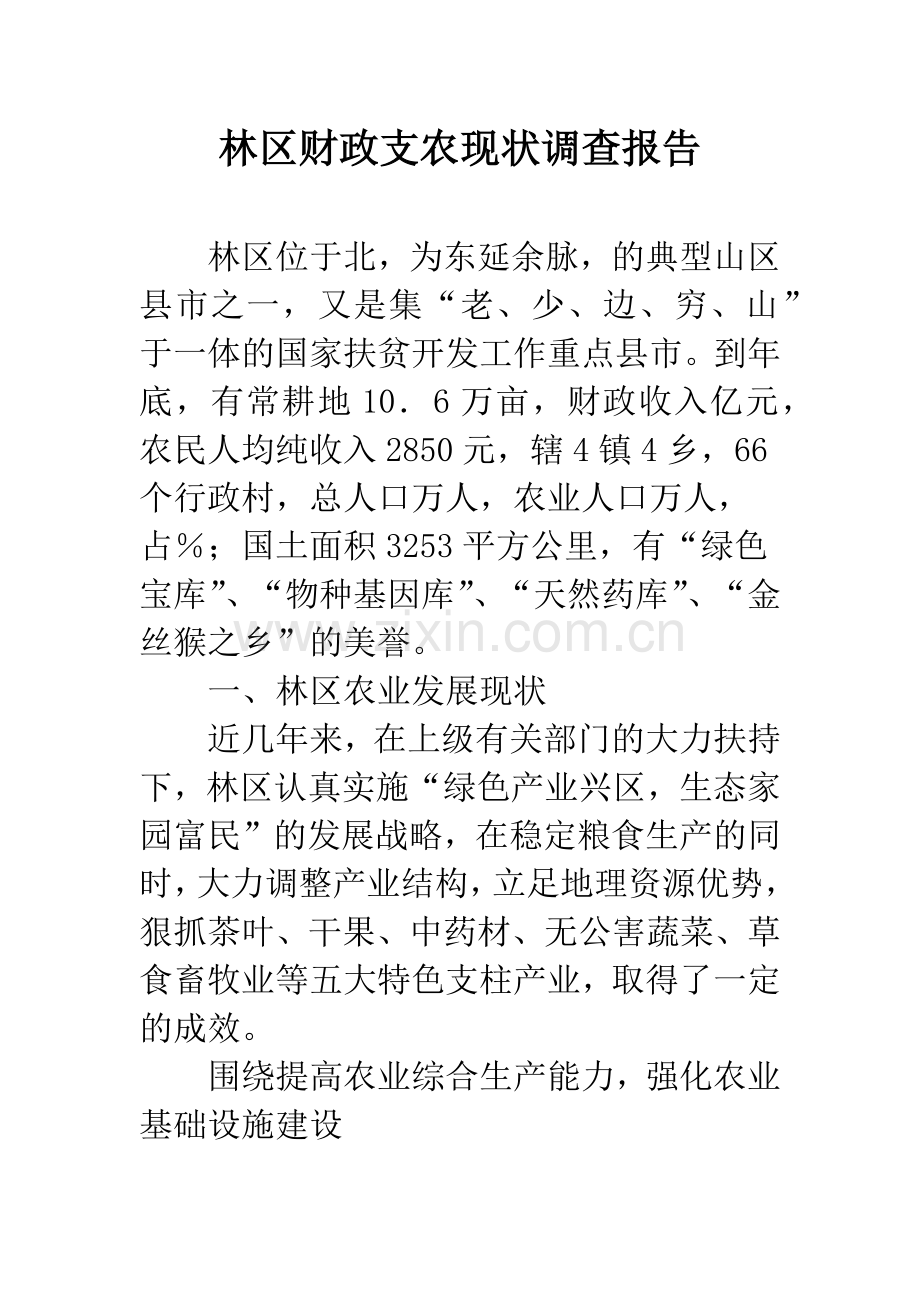 林区财政支农现状调查报告.docx_第1页