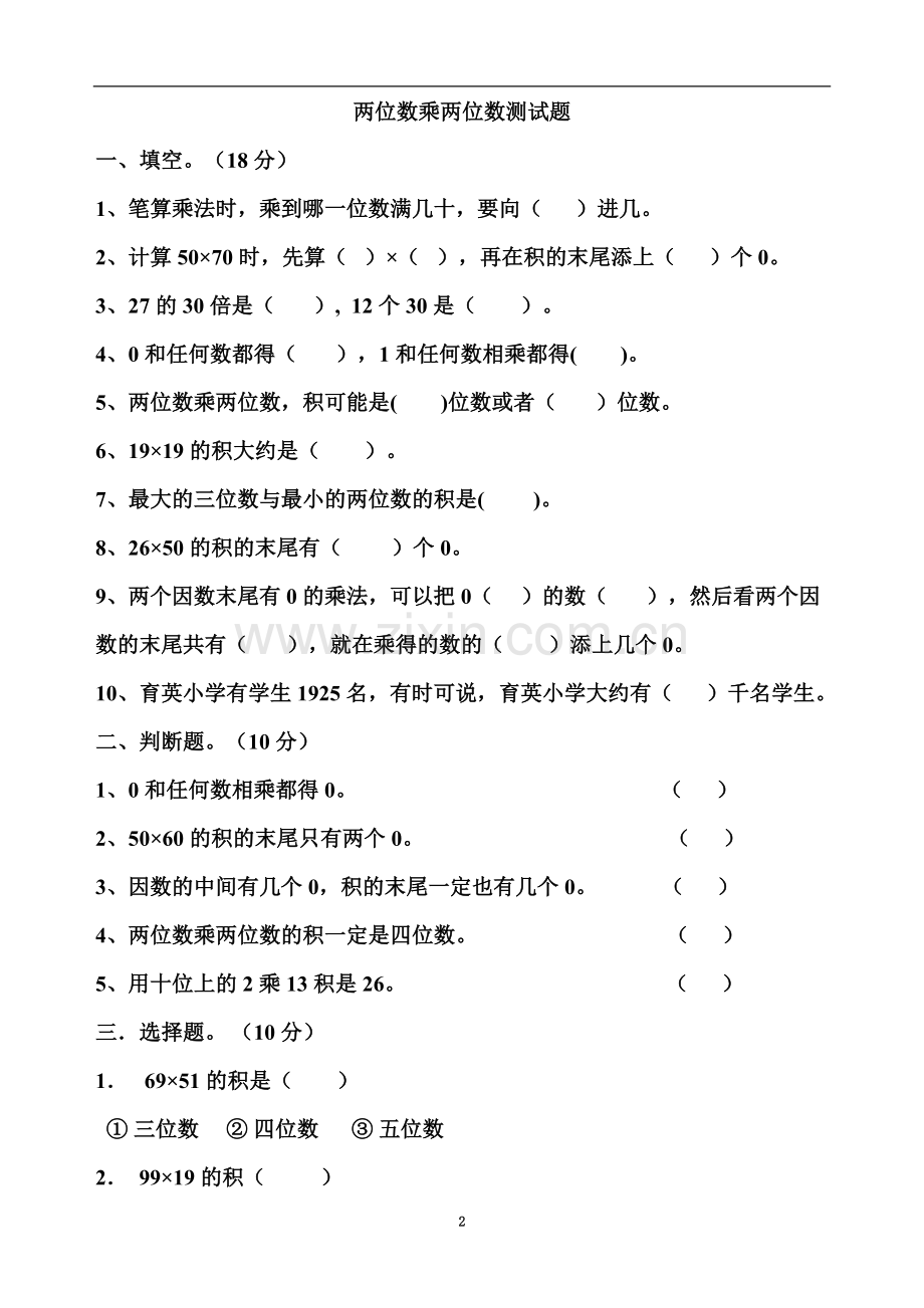 两位数乘两位数测试题.doc_第2页