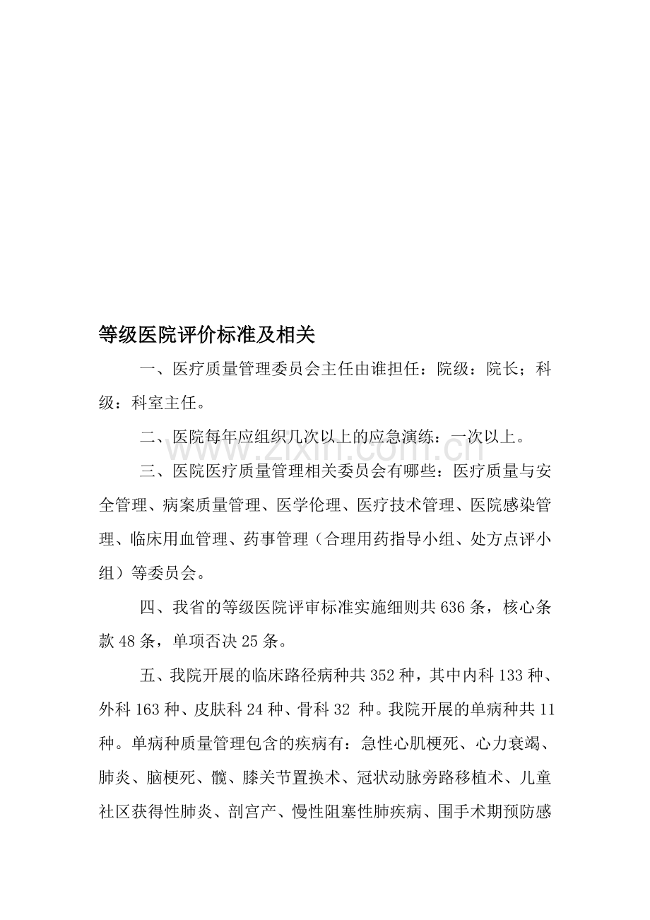 等级医院评审评价标准.doc_第1页