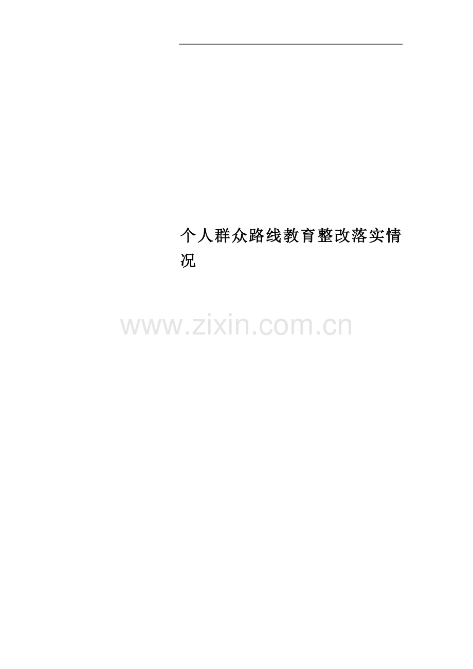 个人群众路线教育整改落实情况.docx_第1页