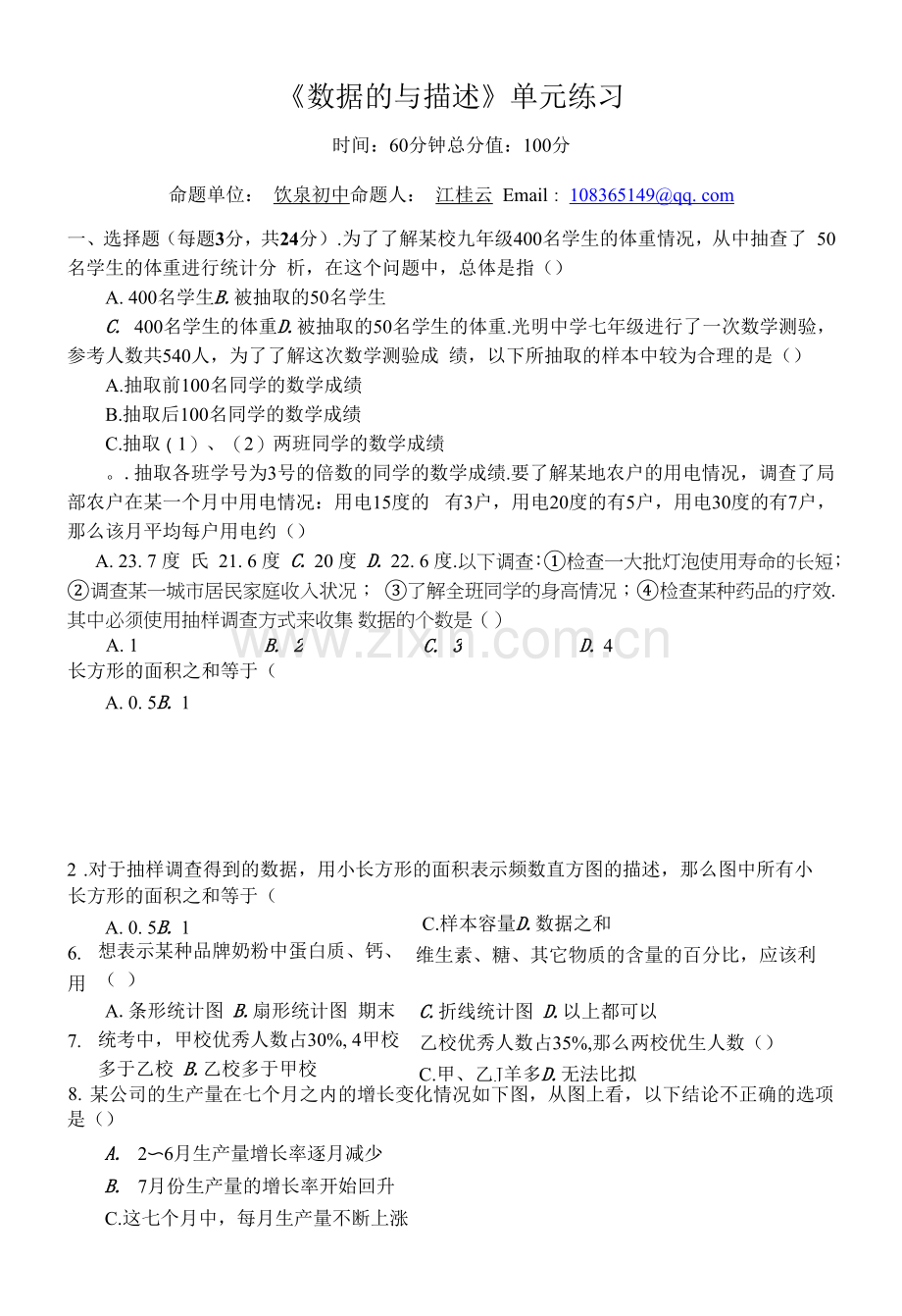 《数据的收集整理与描述》单元练习.docx_第1页