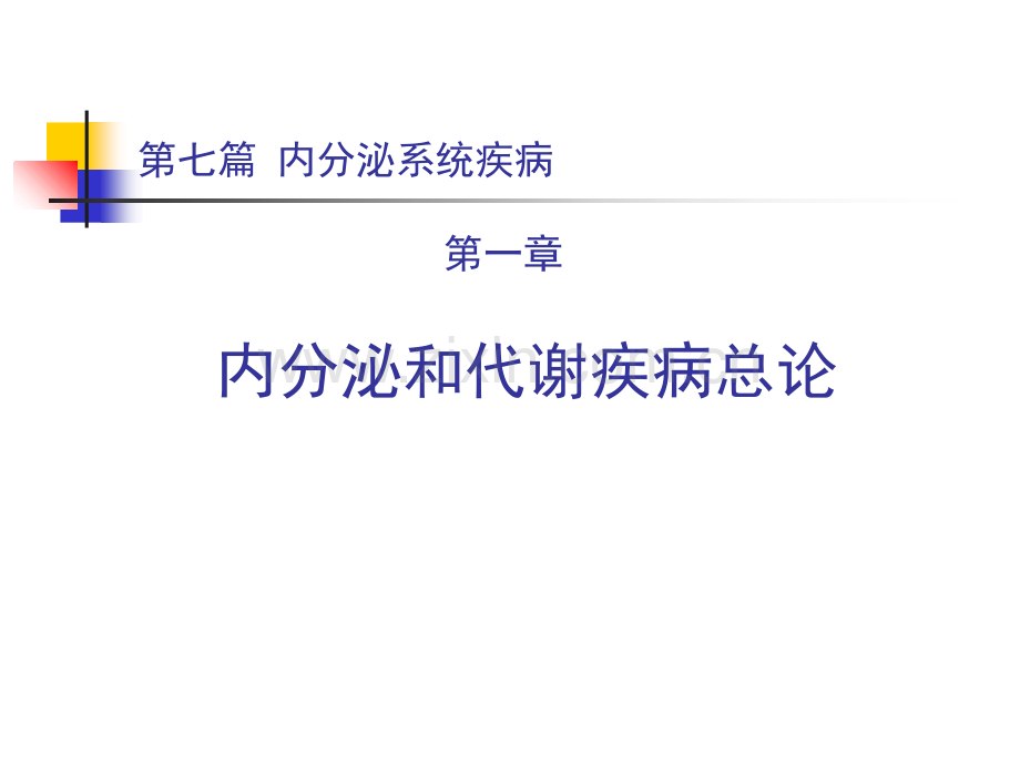 第一章-第八版内分泌总论.ppt_第1页