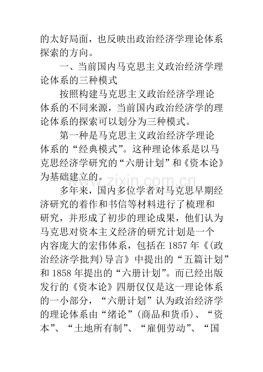 当前国内马克思主义政治经济学理论体系的模式演变和认识.docx_第2页