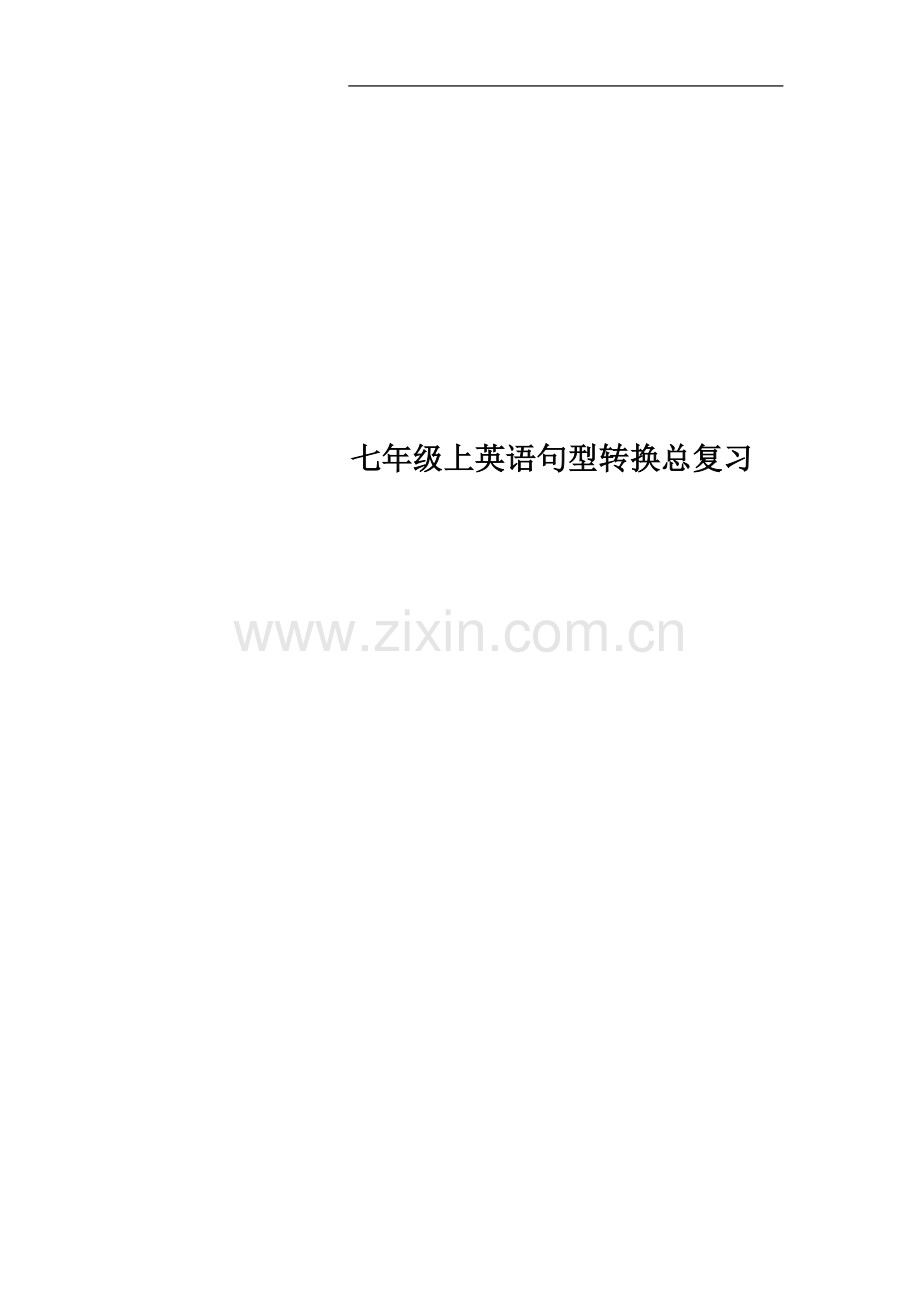 七年级上英语句型转换总复习.doc_第1页