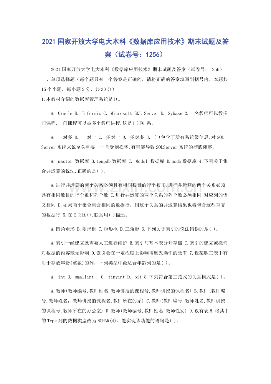2021国家开放大学电大本科《数据库应用技术》期末试题及答案（试卷号：1256）.docx_第1页