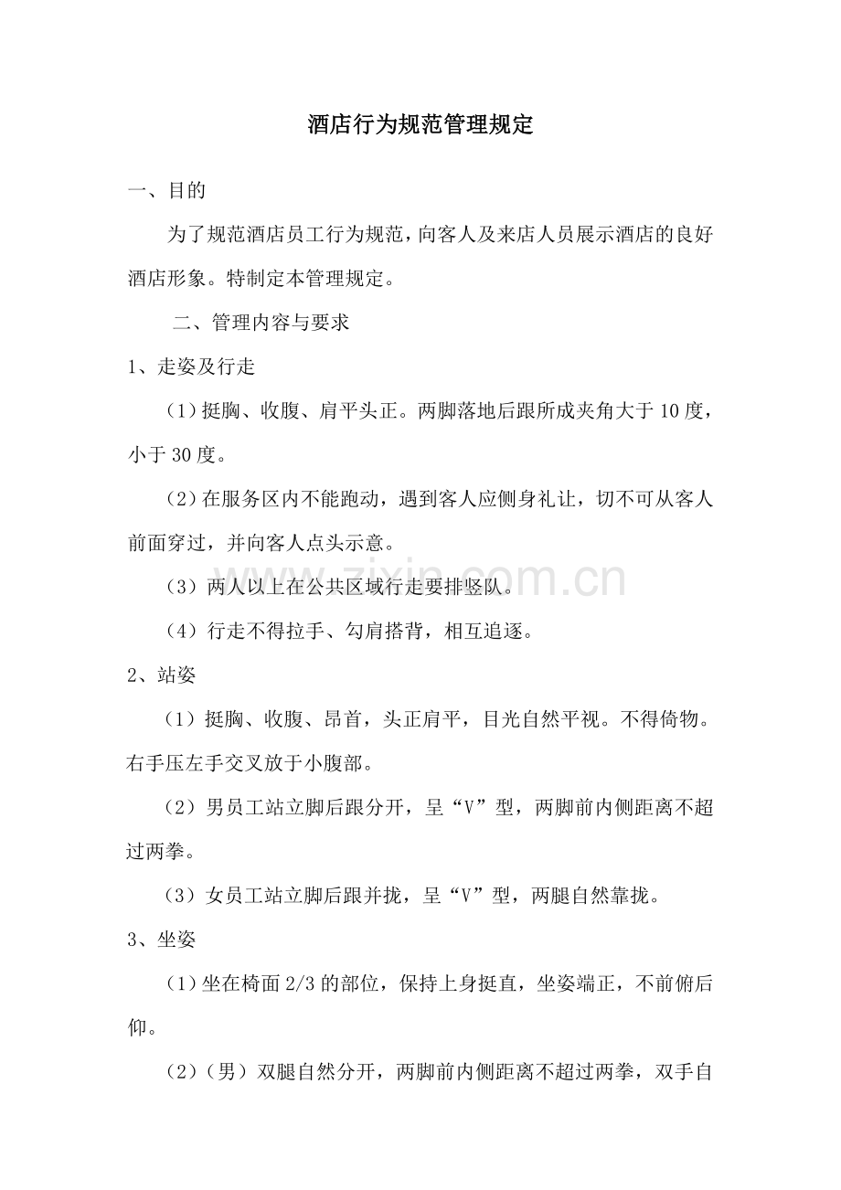 酒店行为规范管理规定.doc_第1页