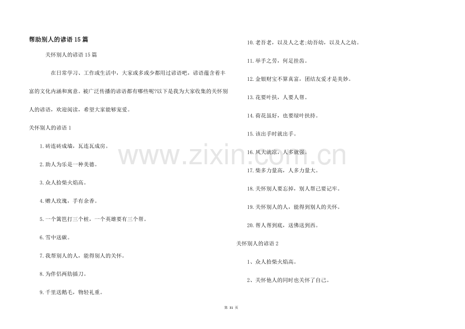 帮助别人的谚语15篇.docx_第1页