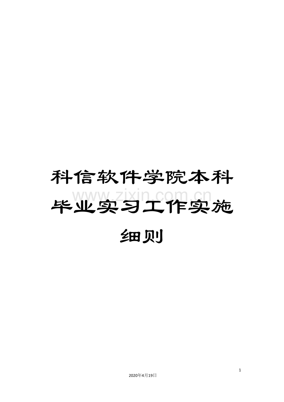 科信软件学院本科毕业实习工作实施细则.doc_第1页