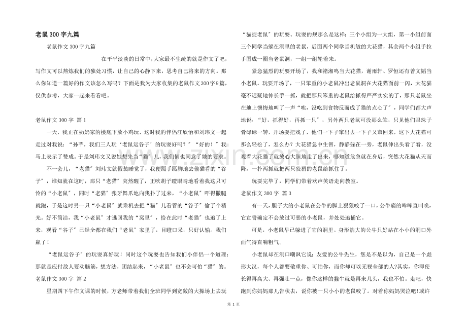 老鼠300字九篇.docx_第1页