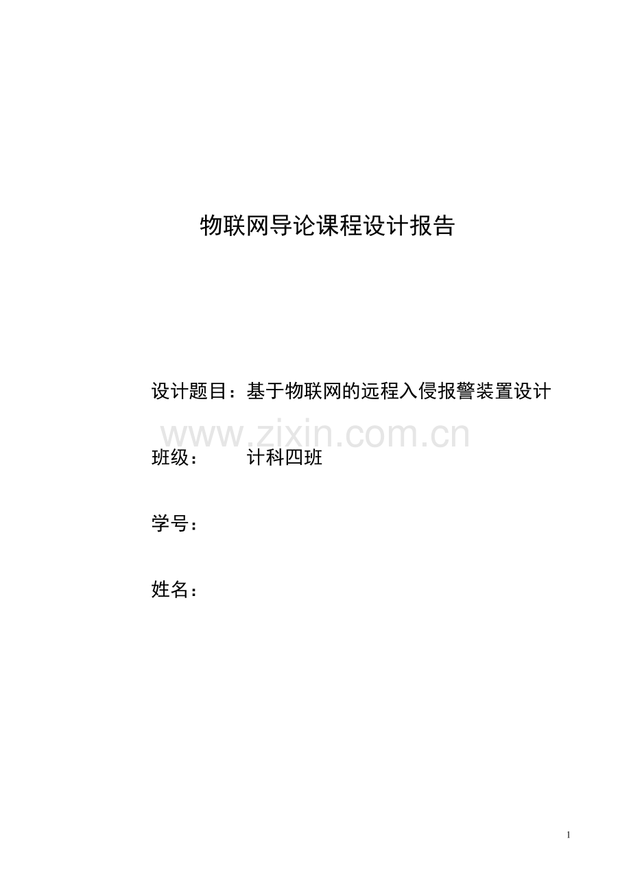 物联网课程设计.doc_第1页