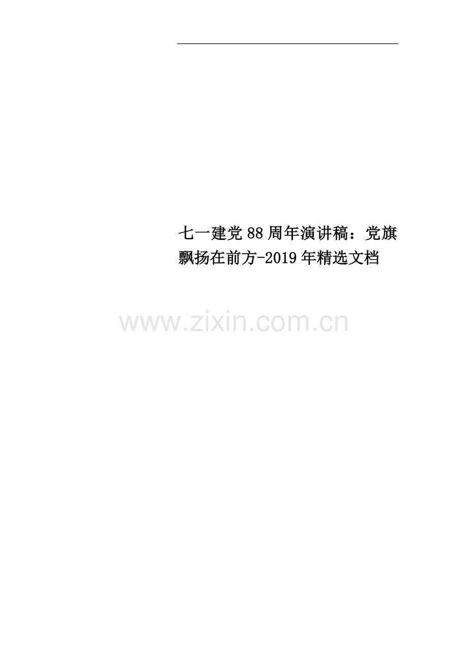 七一建党88周年演讲稿：党旗飘扬在前方-2019年文档.doc_第1页
