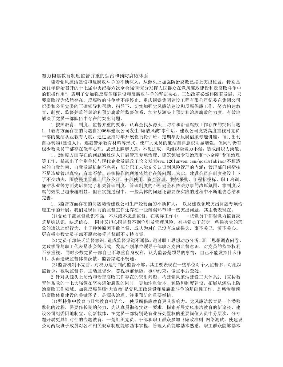 努力构建教育制度监督并重的惩治和预防腐败体系.doc_第1页