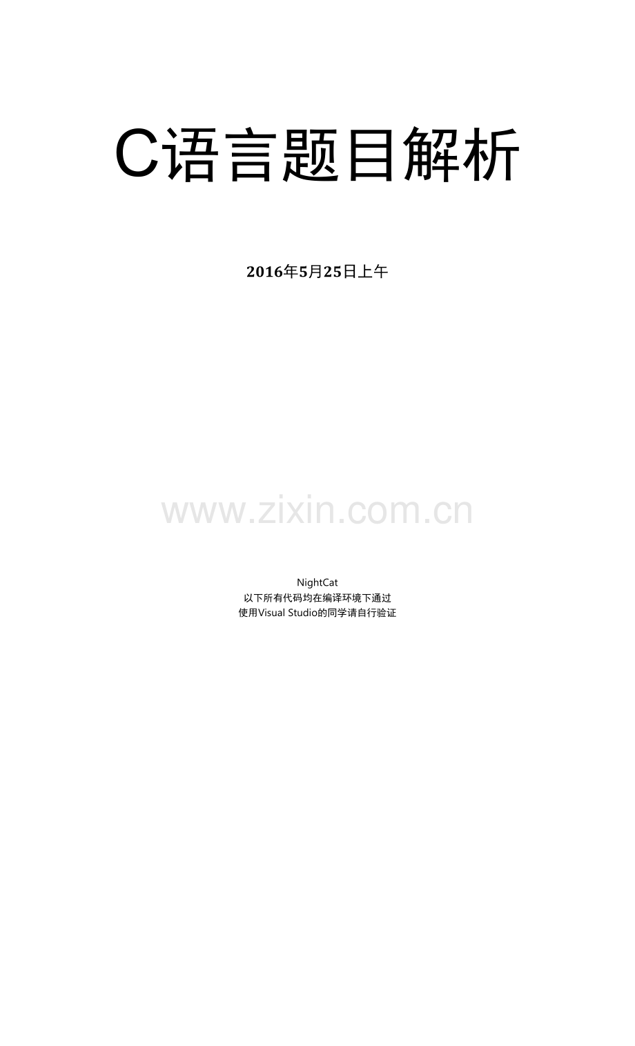 5月25日C语言练习题解析.docx_第1页