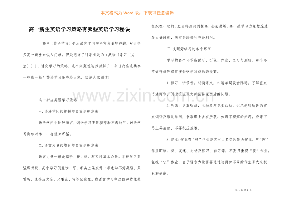 高一新生英语学习策略有哪些英语学习秘诀-1.docx_第1页