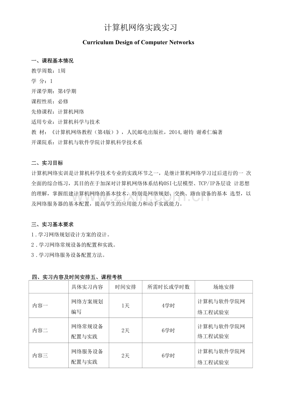 《计算机网络实践实习》课程教学大纲.docx_第1页