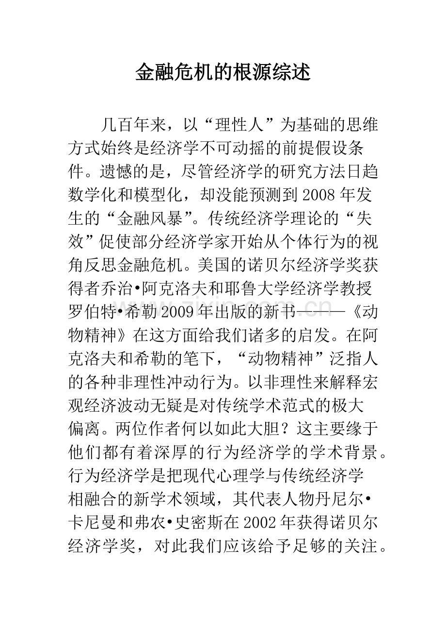 金融危机的根源综述.docx_第1页