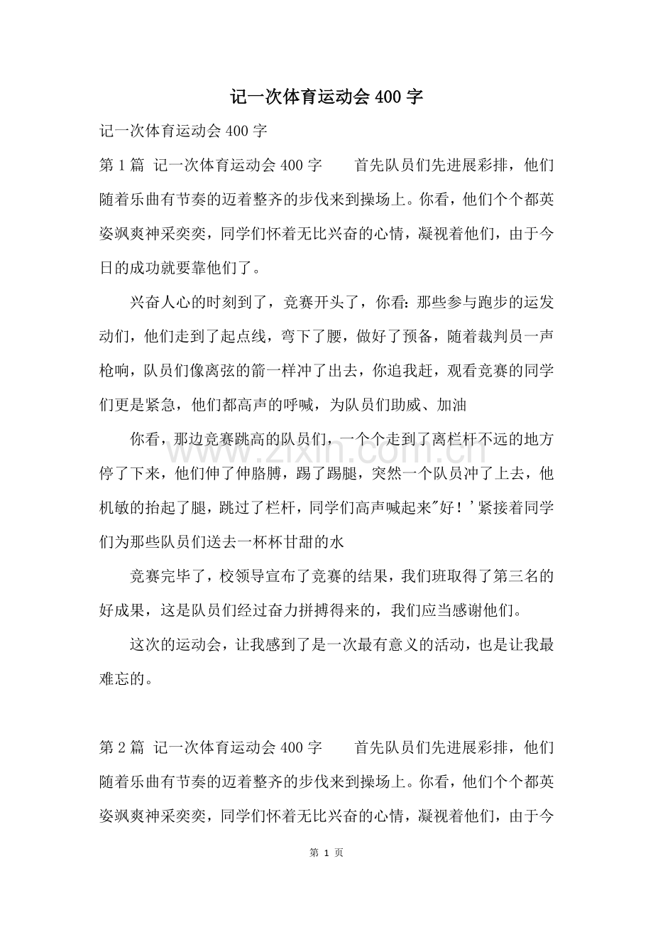 记一次体育运动会400字.docx_第1页