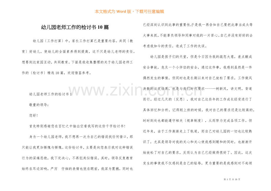 幼儿园老师工作的检讨书10篇.docx_第1页