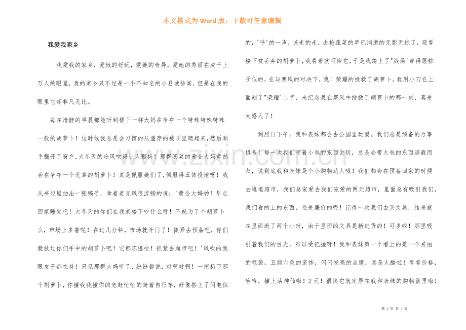 我爱我家乡.docx_第1页