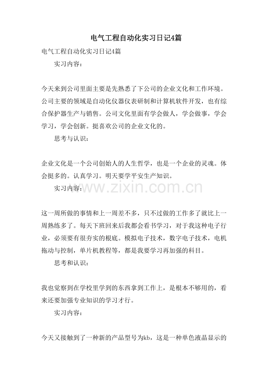 电气工程自动化实习日记4篇.doc_第1页