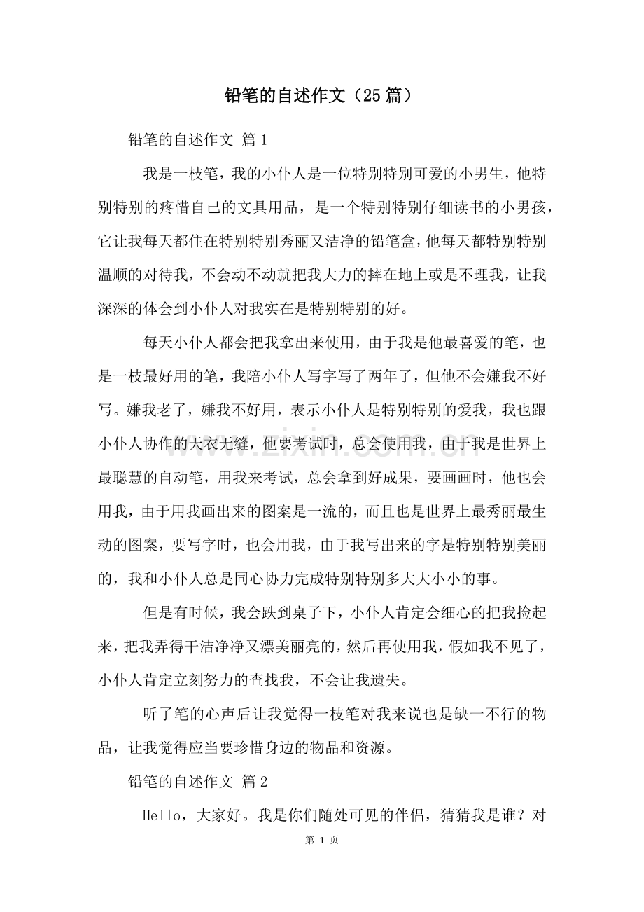 铅笔的自述作文(25篇).docx_第1页