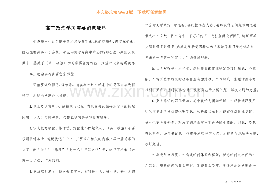 高三政治学习需要注意哪些-1.docx_第1页