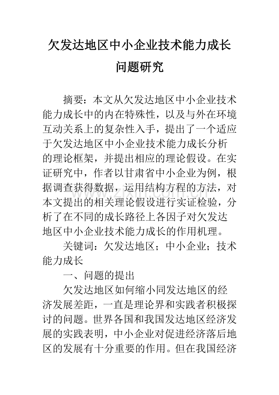 欠发达地区中小企业技术能力成长问题研究.docx_第1页