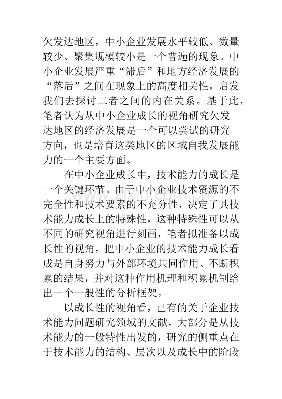 欠发达地区中小企业技术能力成长问题研究.docx_第2页
